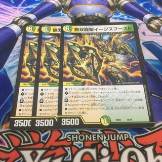 無双龍聖イージスブースト　3枚