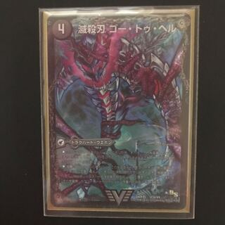 滅殺刃ゴー・トゥ・ヘル 1枚