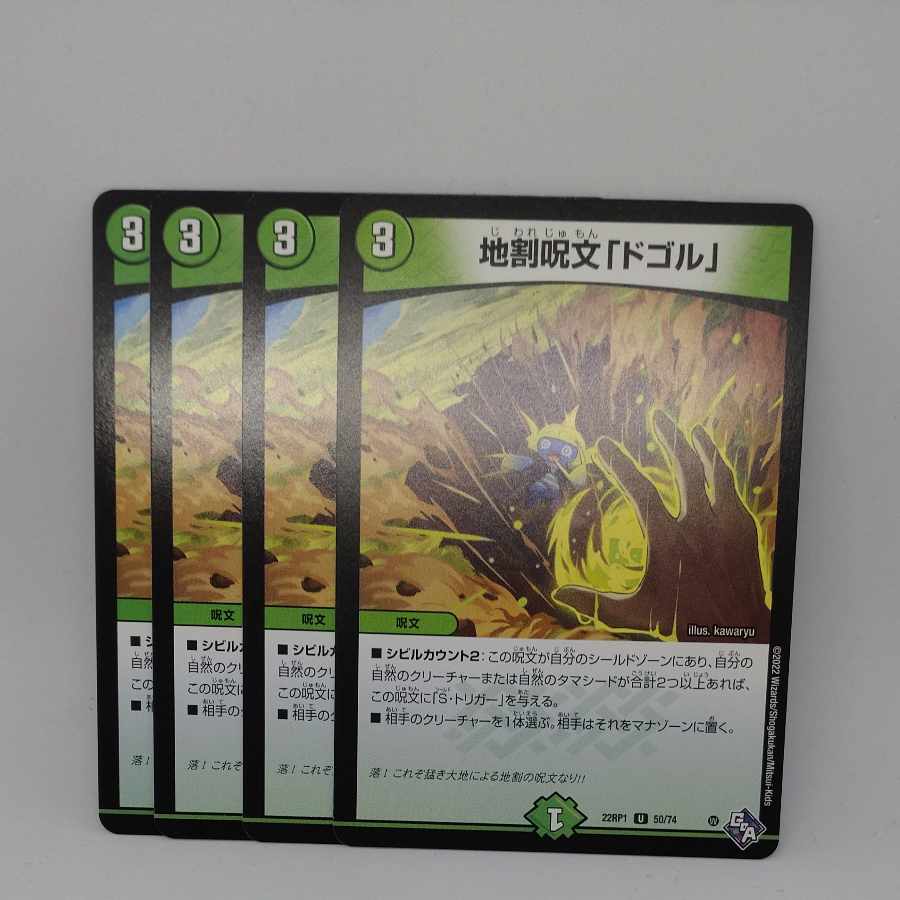 地割呪文「ドゴル」 U 50/74
