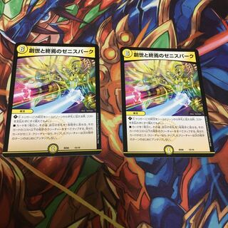 創世と終焉のゼニスパーク 2枚