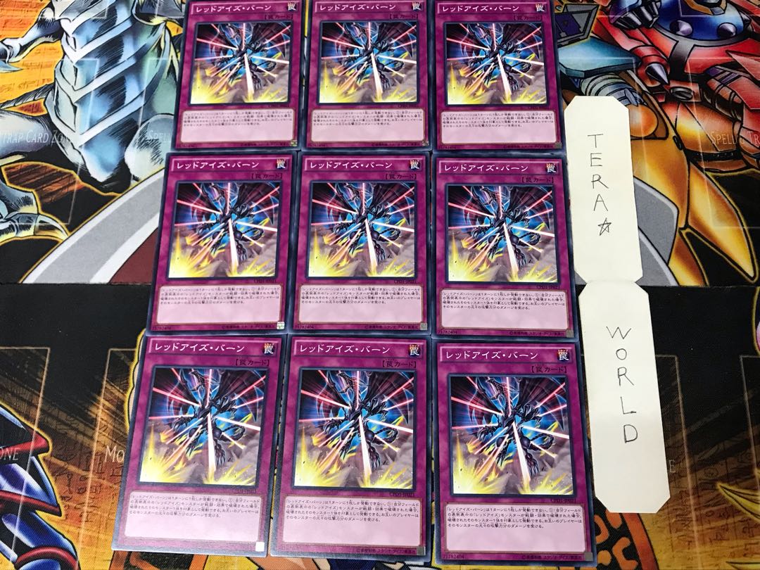 レッドアイズ・バーン 3 ノーマル 9枚セット てら