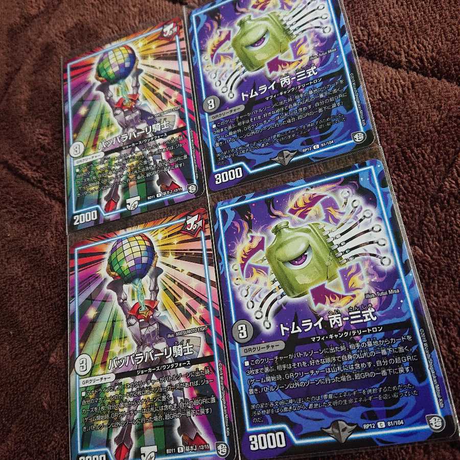 パッパラパーリ騎士 / トムライ丙-三式 4枚セット