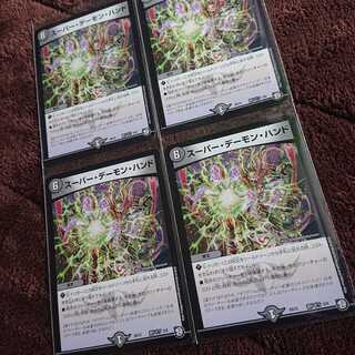 スーパー・デーモン・ハンド 4枚セット