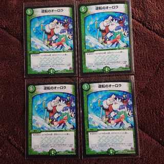 逆転のオーロラ 4枚セット