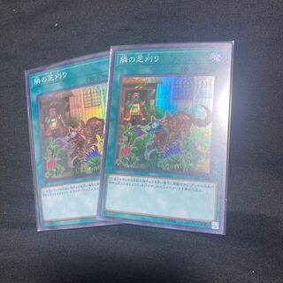 隣の芝刈り スーパーレア 2枚