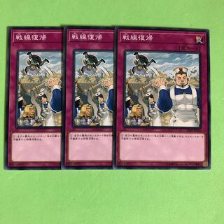 戦線復帰 ×3【 遊戯王 ・プレイ用】ノーマル