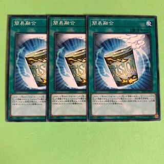 簡易融合 ×3【 遊戯王 ・プレイ用】ノーマル