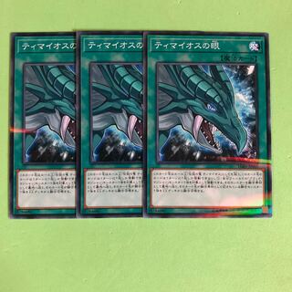 ティマイオスの眼 ×3【 遊戯王 ・プレイ用】パラレル
