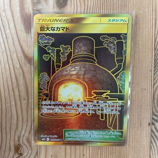 巨大なカマド　UR