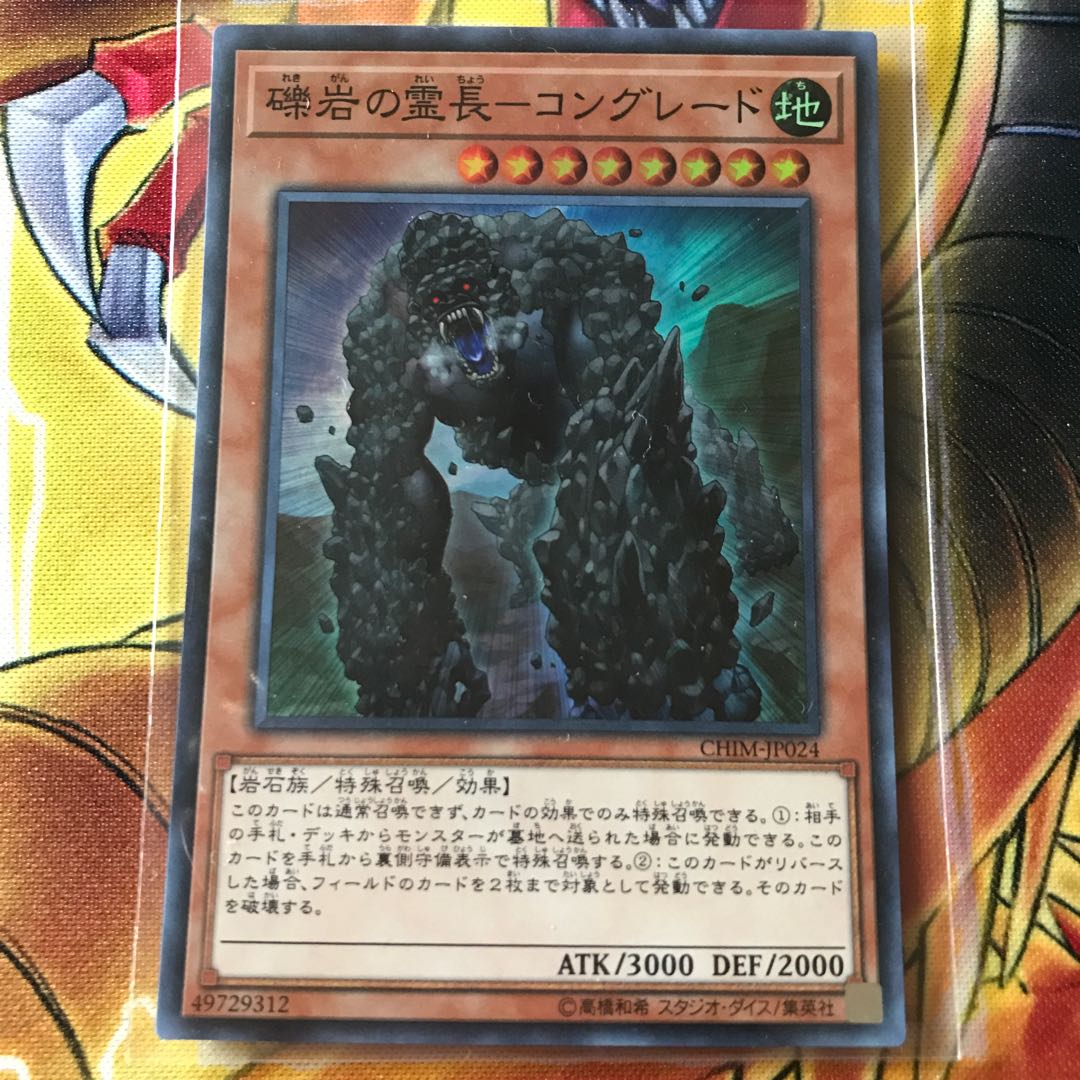 礫岩の霊長-コングレード スーパーレア