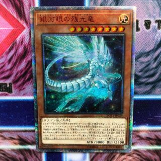 銀河眼の残光竜　20thシークレットレア