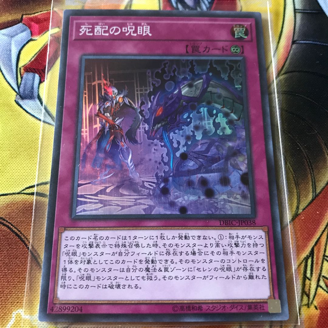 死配の呪眼 スーパーレア