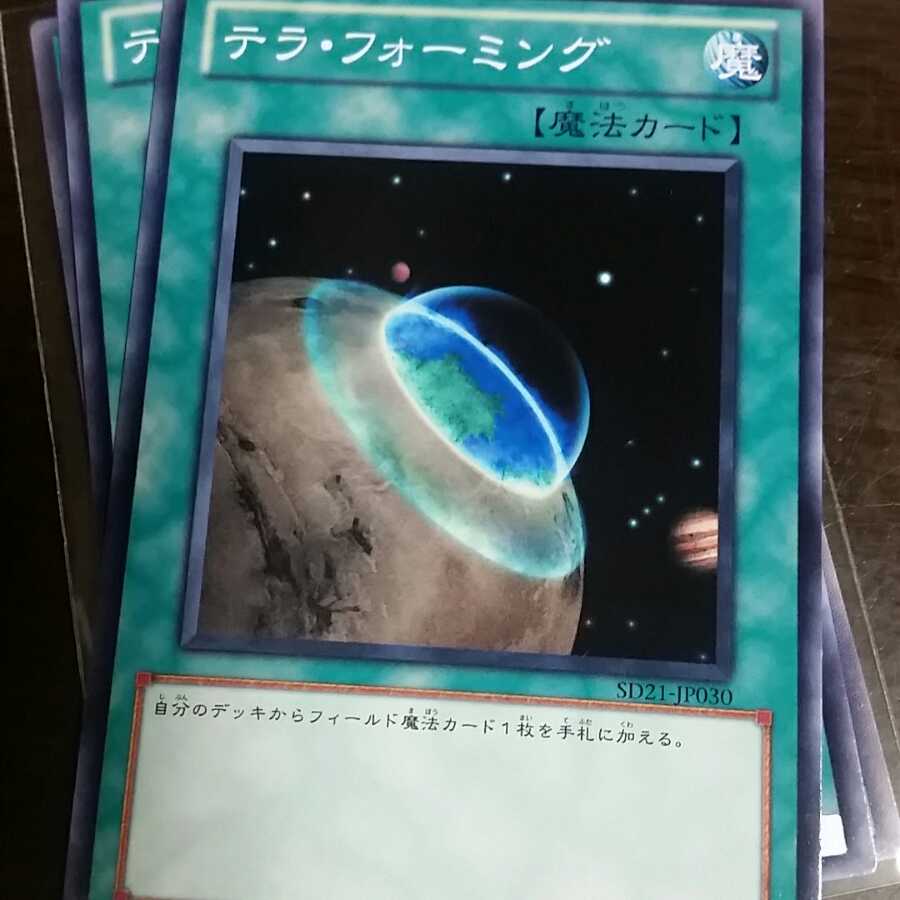 テラ・フォーミング