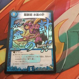 龍脈術 水霊の計