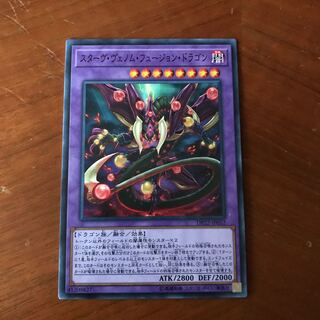 スターヴヴェノムフュージョンドラゴン #ぽんこつ N1枚