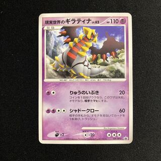 即日発送ポケモン超希少プロモ現実世界のギラティナ　ebbポッチャマ続く 現実世界のギラティナ(PROMO){超}〈109/DP-P〉[DP-P] – 晴れる屋2
