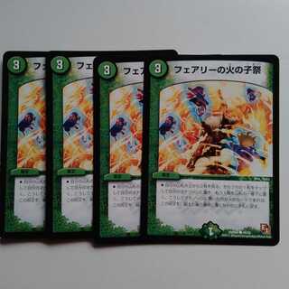 フェアリーの火の子祭　4枚セット