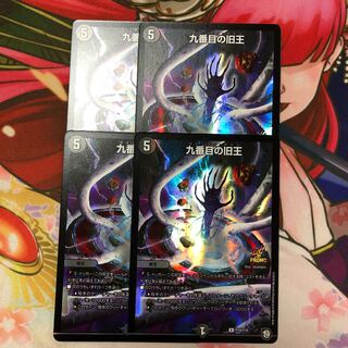 九番目の旧王 プロモ4枚