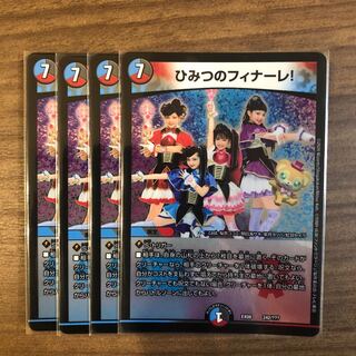 ひみつのフィナーレ