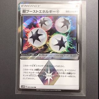 超ブーストエネルギー