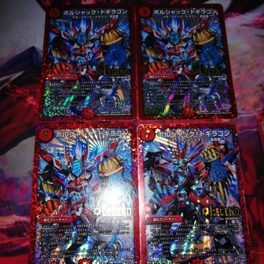 ボルシャックドギラゴン 4枚セット