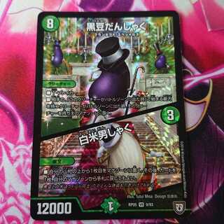 黒豆だんしゃく / 白米男しゃく