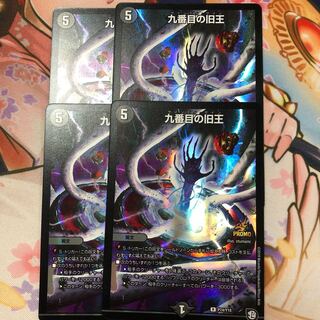 九番目の旧王 プロモ4枚