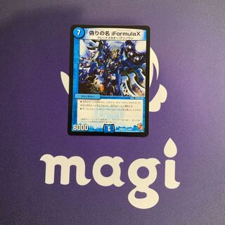 偽りの名 iFormula X