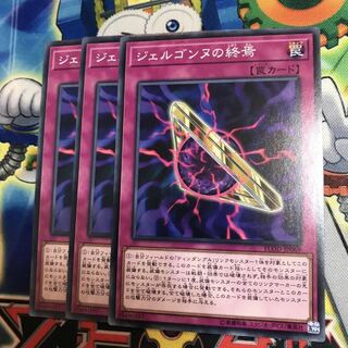 ジェルゴンヌの終焉 3枚