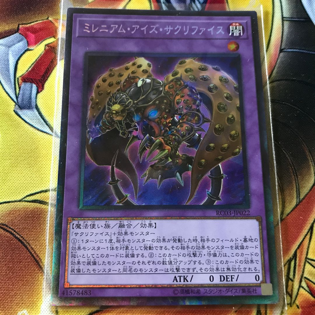 ミレニアム・アイズ・サクリファイス コレクターズレア