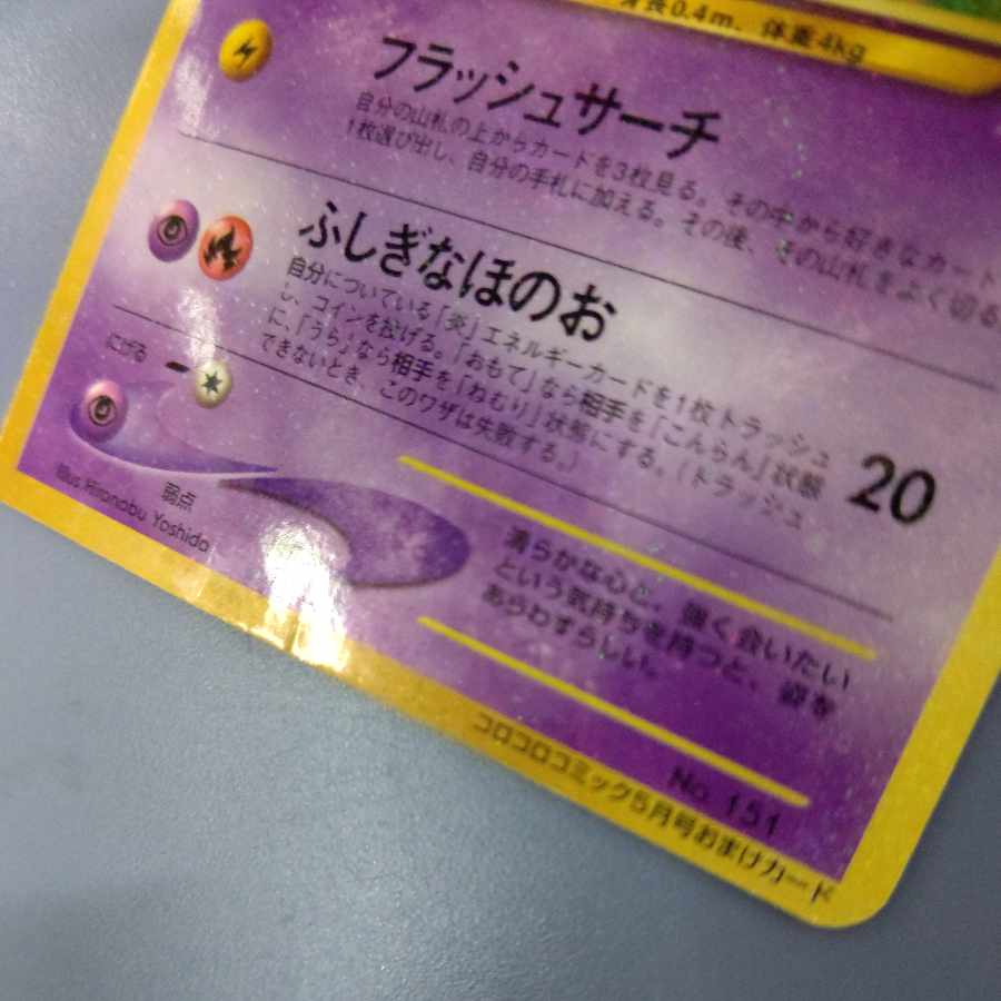 Nekopos free Hikaru Mew old back No.151 Corocoro Comic extra card