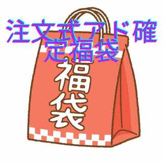 【完売致しました！】注文式アド確定福袋