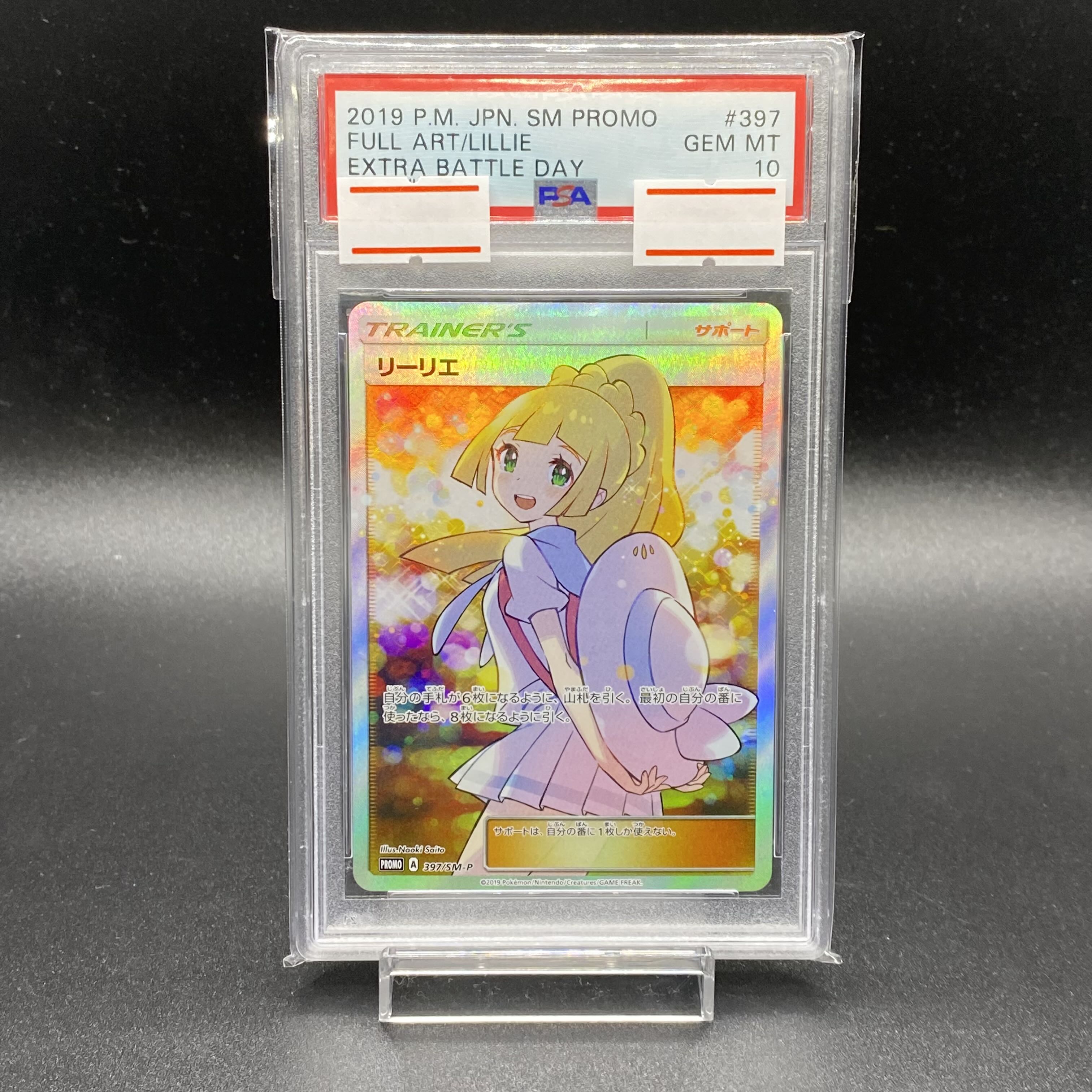 PSA10 エクストラバトルの日 リーリエ397/SM-P