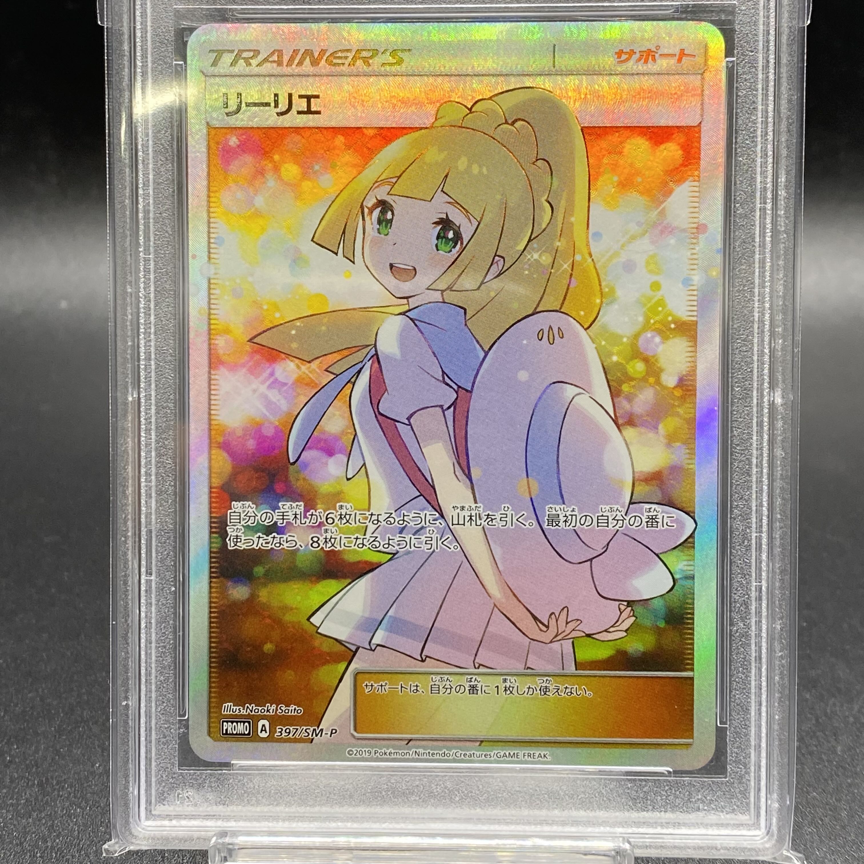 PSA10 エクストラバトルの日 リーリエ397/SM-P