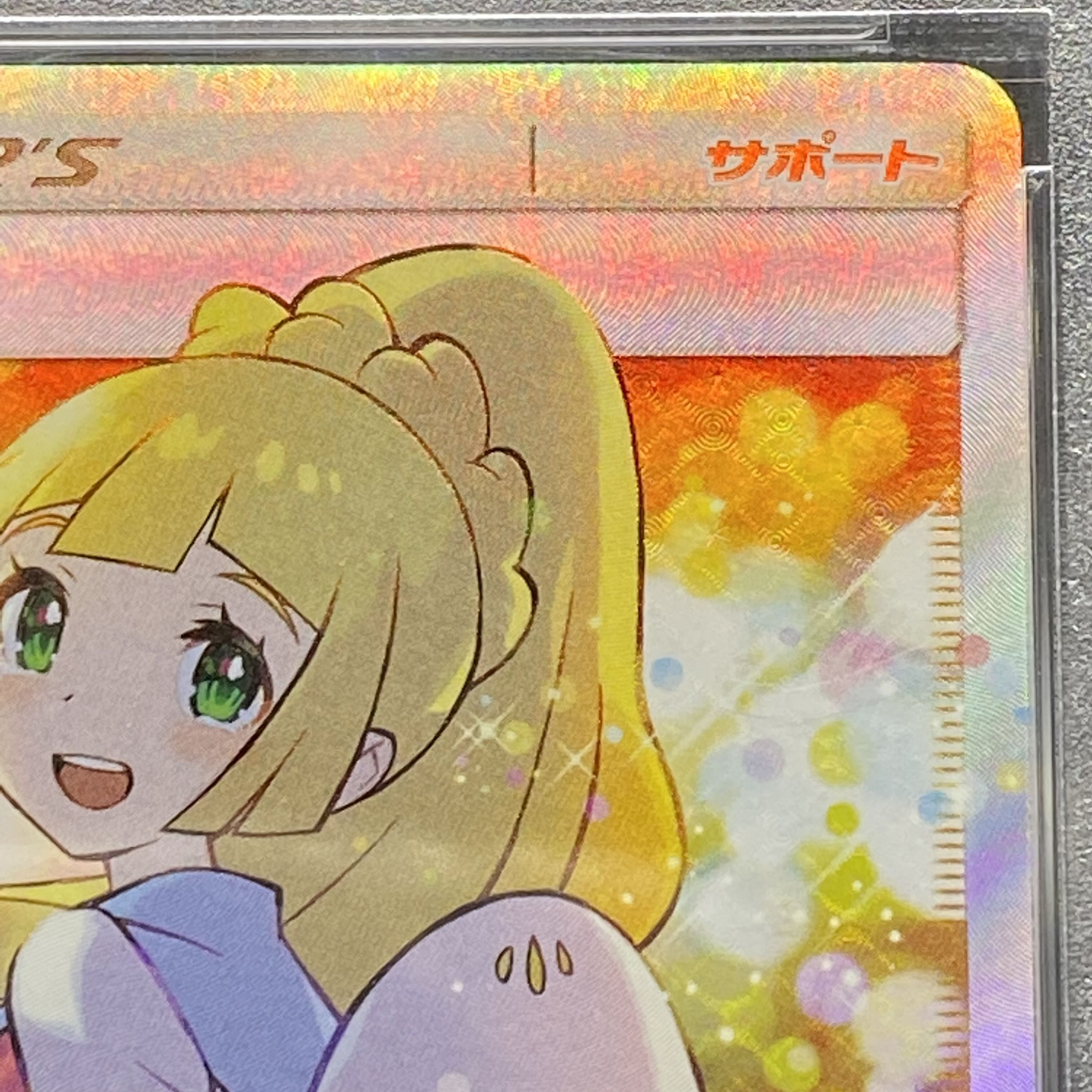 PSA10 エクストラバトルの日 リーリエ397/SM-P