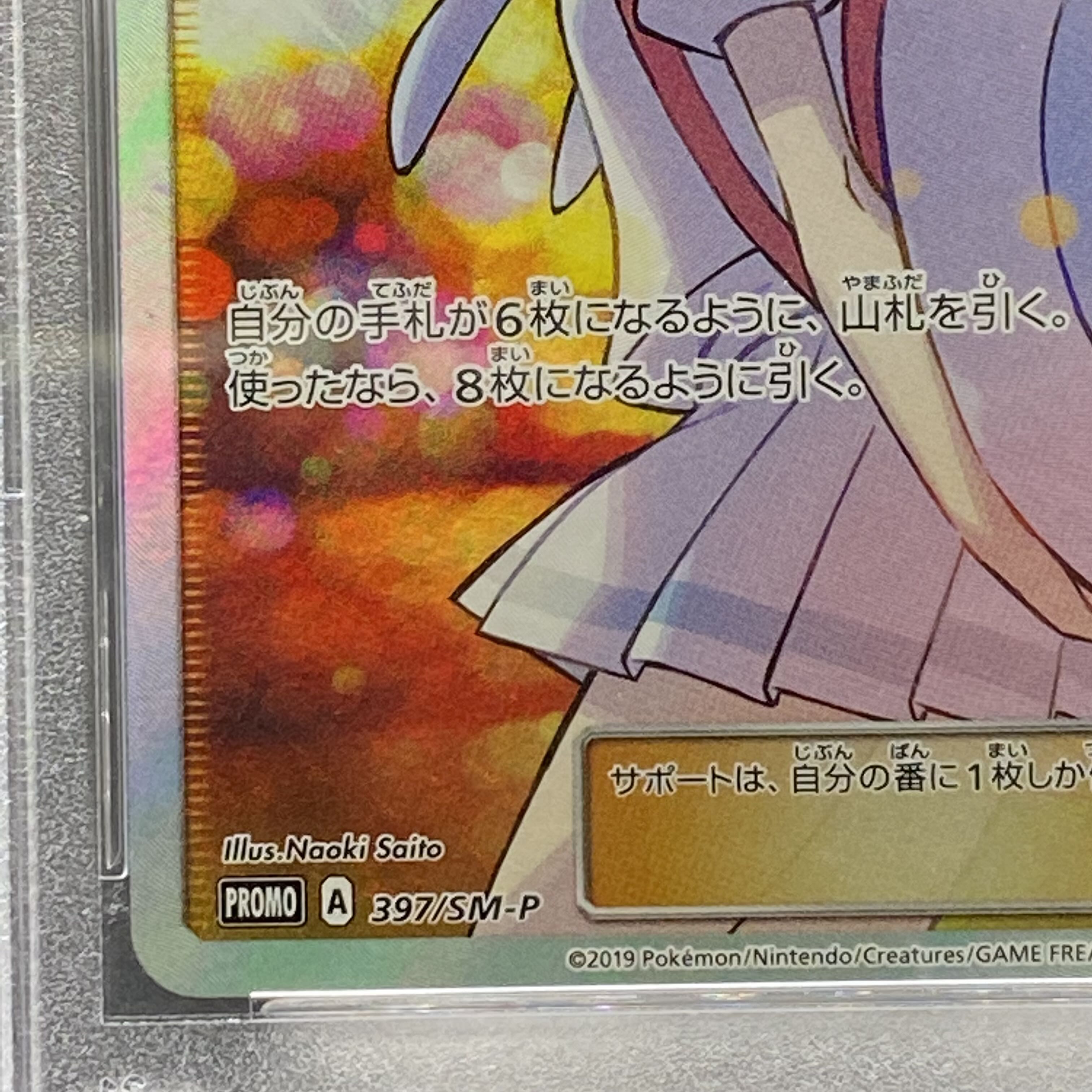 PSA10 エクストラバトルの日 リーリエ397/SM-P