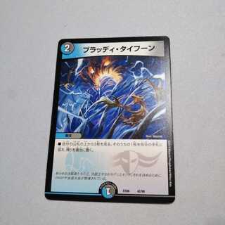 ブラッディタイフーン