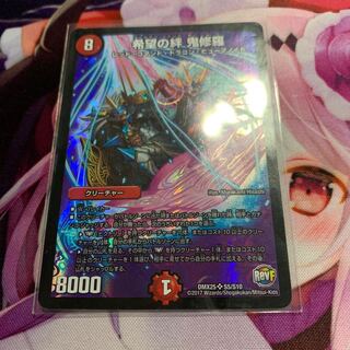 希望の絆鬼修羅