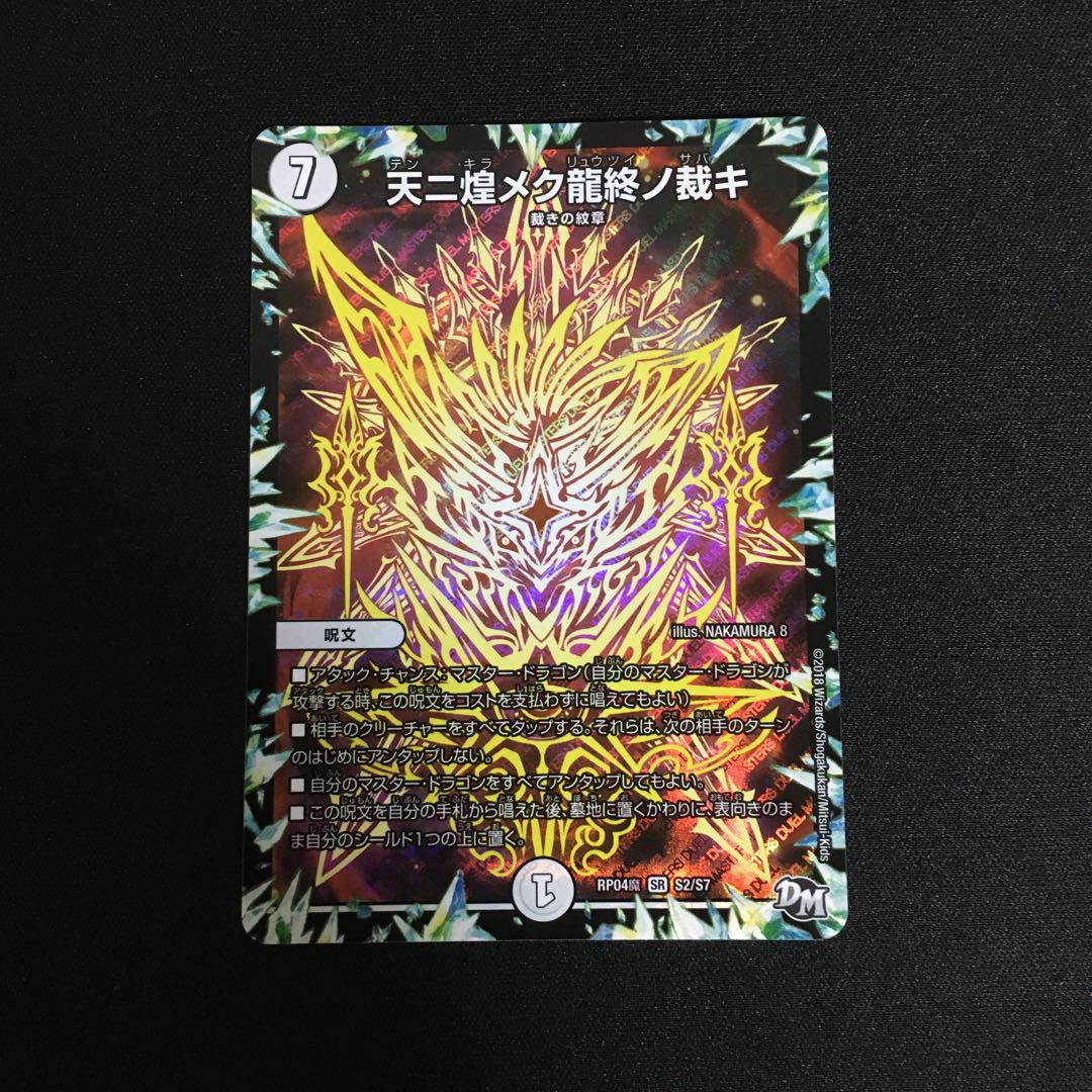 ぶどうの種様専用　天ニ煌メク龍終ノ裁キ