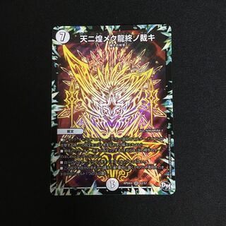 ぶどうの種様専用　天ニ煌メク龍終ノ裁キ