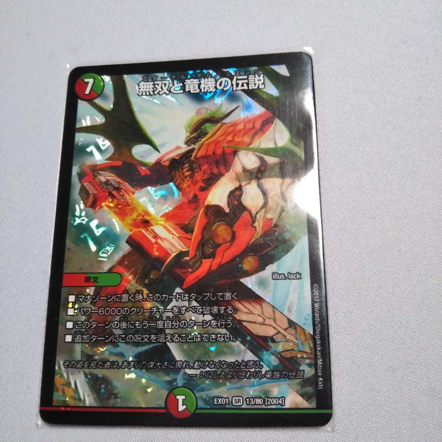 無双と竜機の伝説