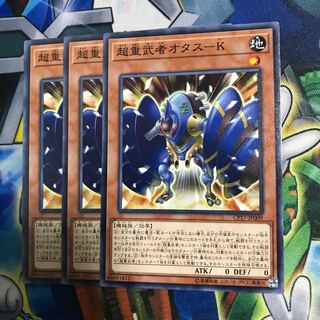 超重武者オタスーＫ 3枚