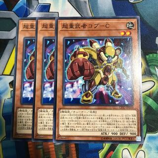 超重武者コブーC 3枚