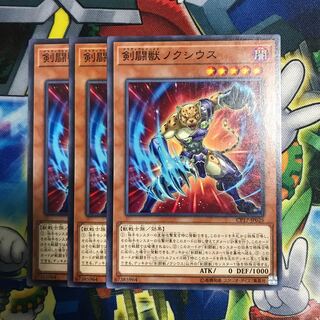 剣闘獣ノクシウス 3枚