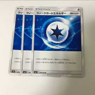 ウィークガードエネルギー 3枚セット