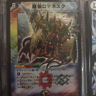 龍仙ロマネスク