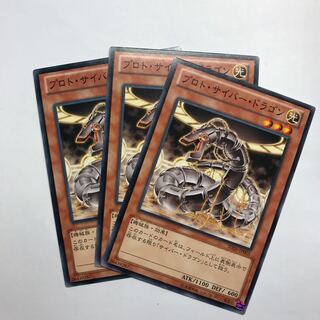 プロト・サイバー・ドラゴン