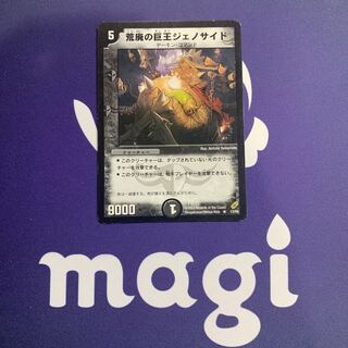 荒廃の巨王ジェノサイド