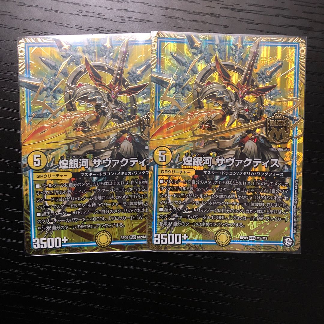 煌銀河 サヴァクティス ２枚セット