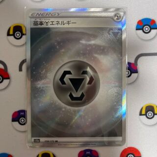 基本鋼エネルギー SR 258/172 やなぎ様専用